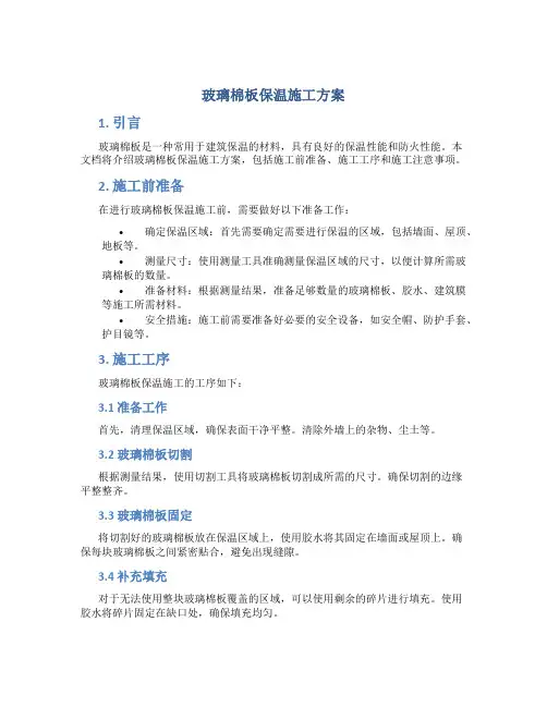 玻璃棉板保温施工方案