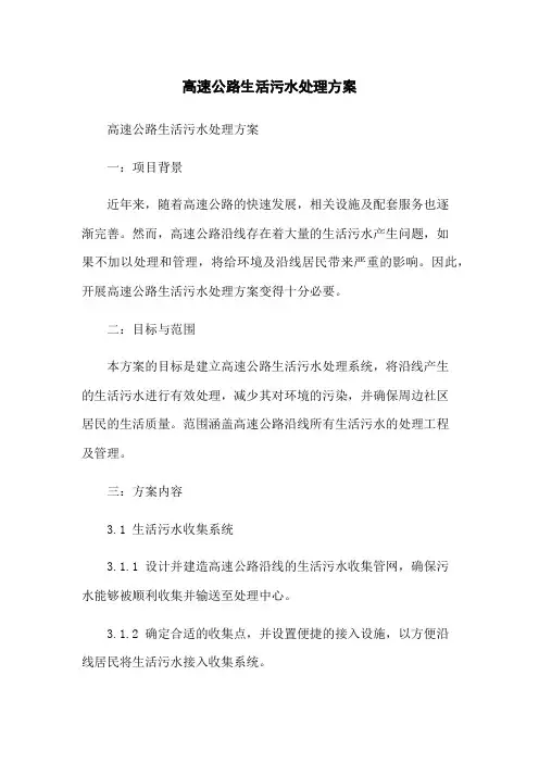 高速公路生活污水处理方案