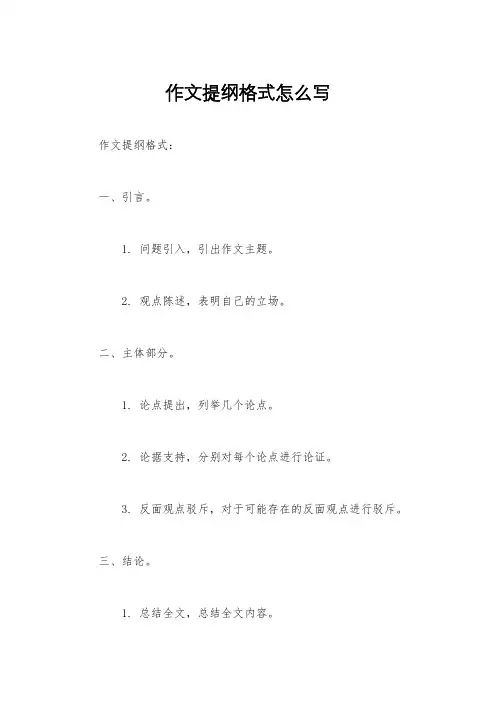 作文提纲格式怎么写
