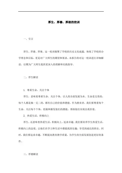 厚生、厚德、厚继的校训