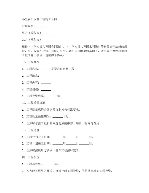 小型农田水利工程施工合同