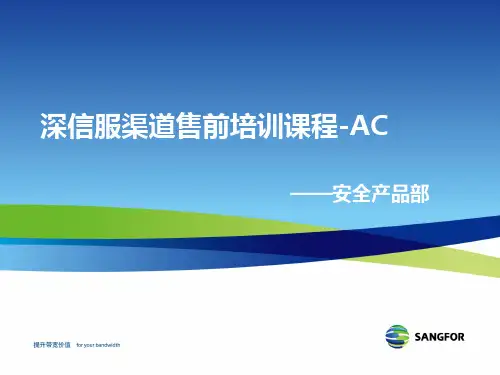 2013深信服渠道售前培训课程AC_201303