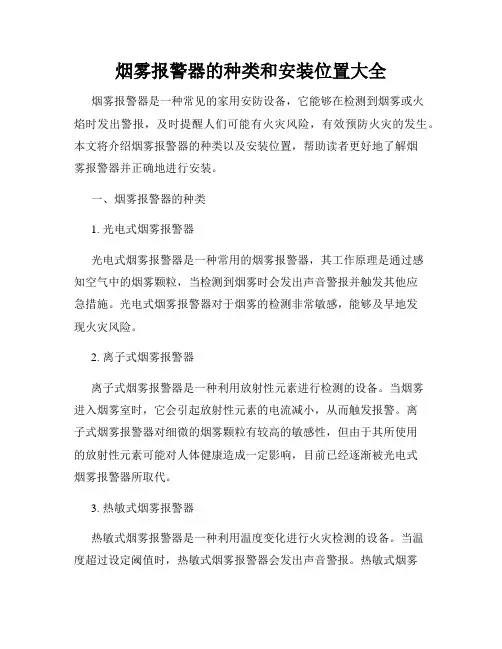 烟雾报警器的种类和安装位置大全