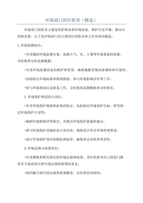 环保部门岗位职责(精选)