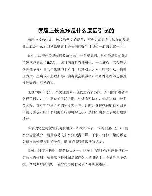 嘴唇上长疱疹是什么原因引起的