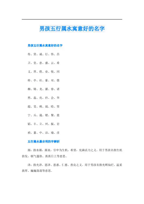 男孩五行属水寓意好的名字