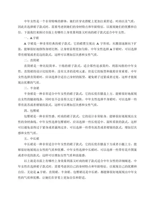 市面上有哪些上身效果利落又时尚的裙子款式适合中年女性？