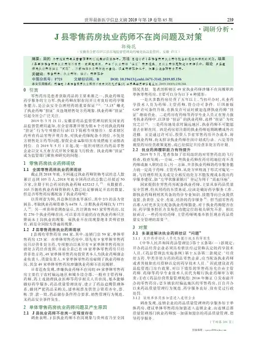 j县零售药房执业药师不在岗问题及对策