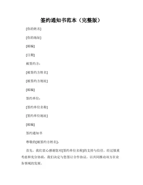 签约通知书范本(完整版)