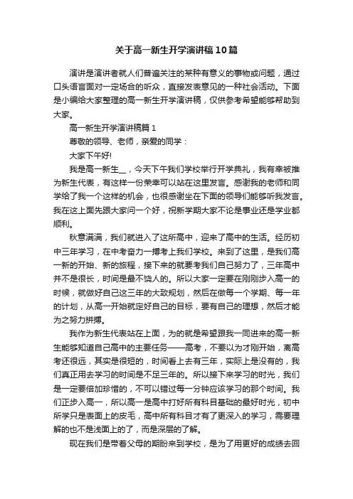 关于高一新生开学演讲稿10篇
