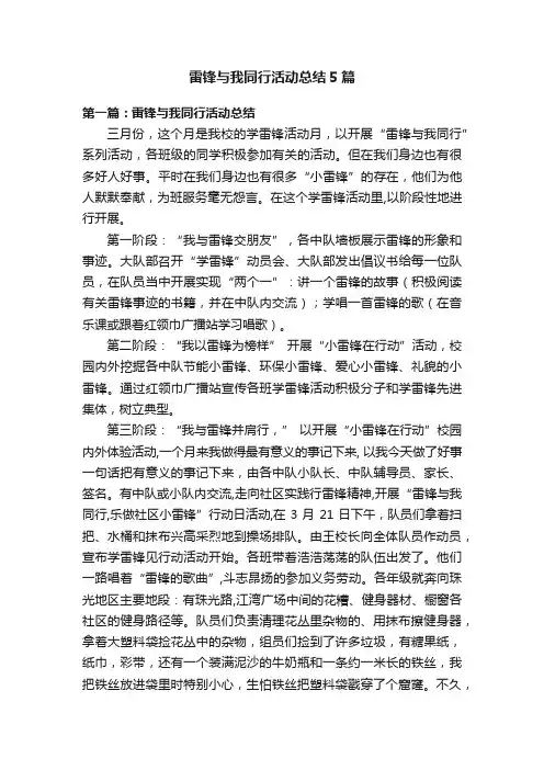 雷锋与我同行活动总结5篇