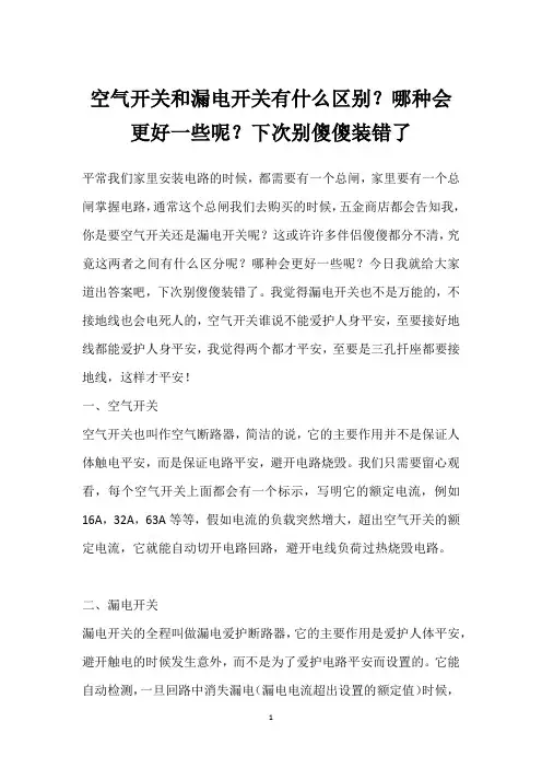 空气开关和漏电开关有什么区别？哪种会更好一些呢？下次别傻傻装错了 