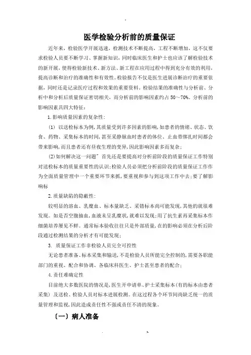 医学检验分析前的质量保证