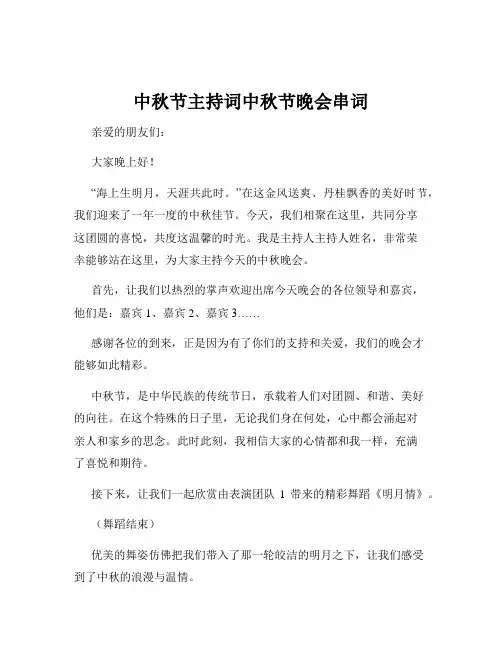 中秋节主持词中秋节晚会串词