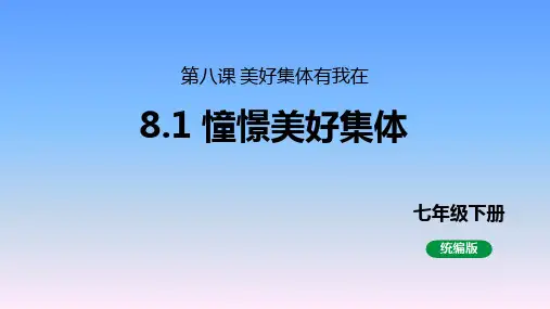 8.1 憧憬美好集体 课件(21张PPT)-2023-2024学年统编版道德与法治七年级下册