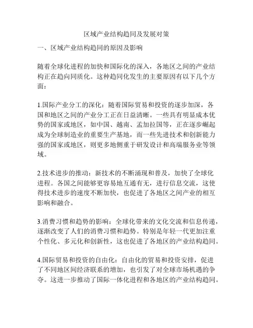 区域产业结构趋同及发展对策