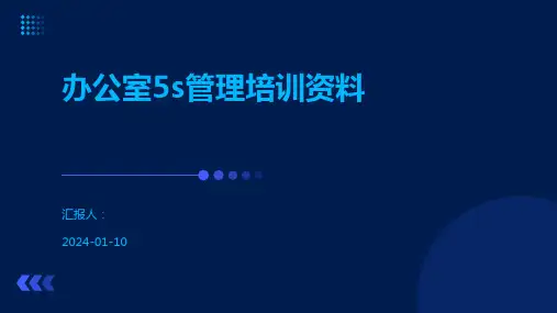 办公室5s管理培训资料