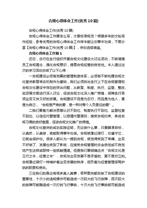 合规心得体会工作（优秀10篇）