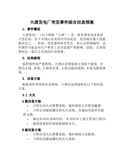 大唐发电厂突发事件综合应急预案  (2)