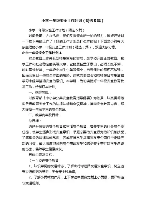 小学一年级安全工作计划（精选5篇）