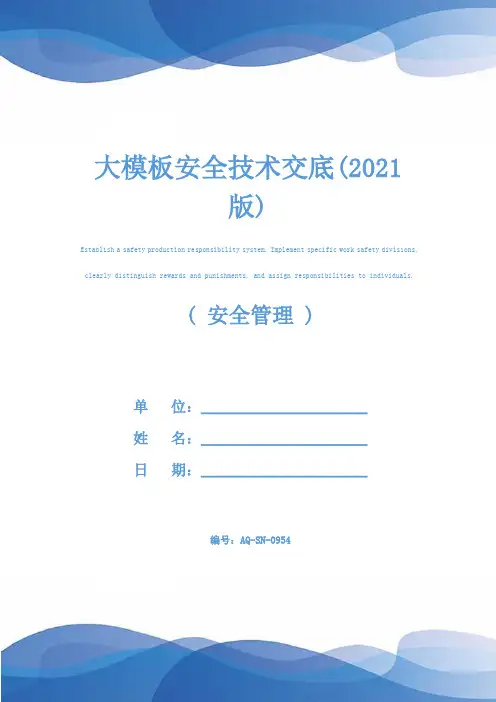 大模板安全技术交底(2021版)