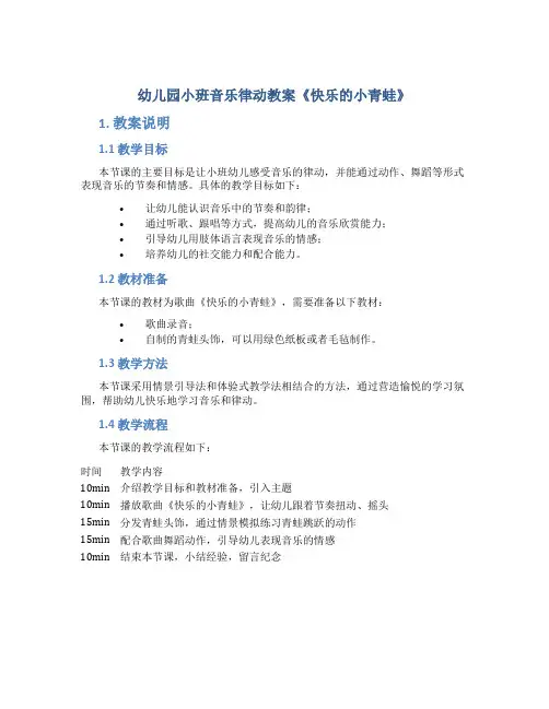 幼儿园小班音乐律动教案《快乐的小青蛙》