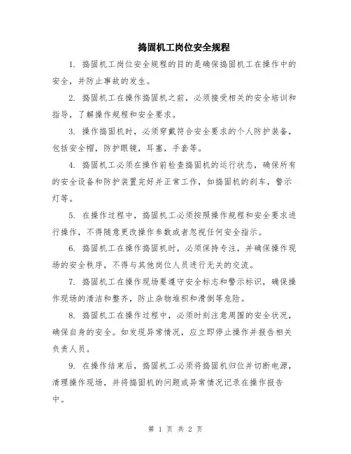 捣固机工岗位安全规程
