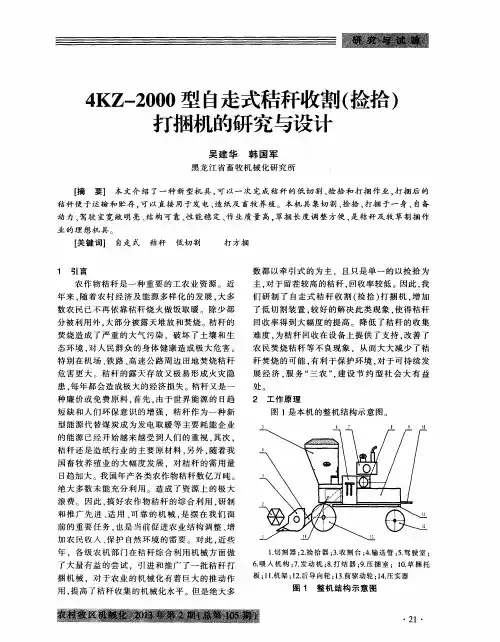 4KZ-2000型自走式秸秆收割(捡拾)打捆机的研究与设计