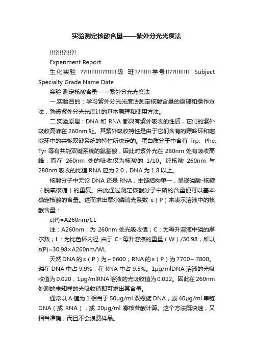实验测定核酸含量——紫外分光光度法