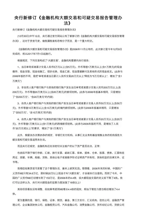 央行新修订《金融机构大额交易和可疑交易报告管理办法》