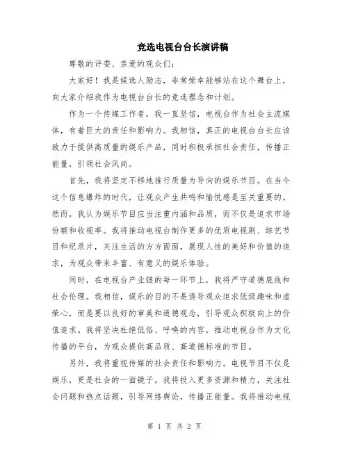 竞选电视台台长演讲稿