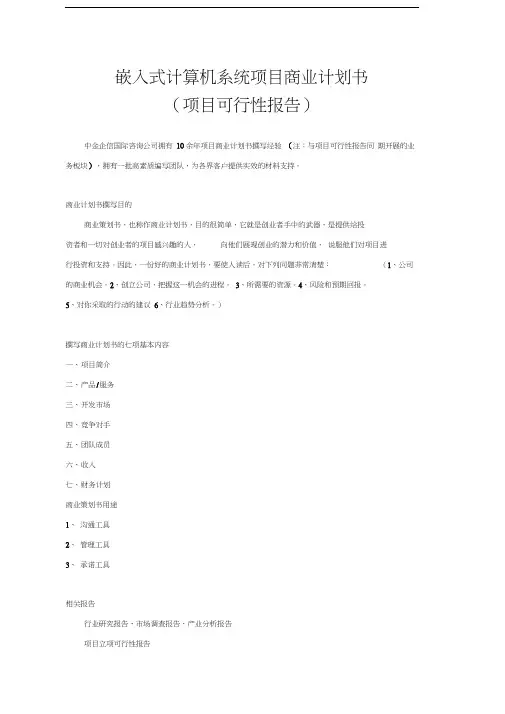 嵌入式计算机系统项目商业计划书演示教学