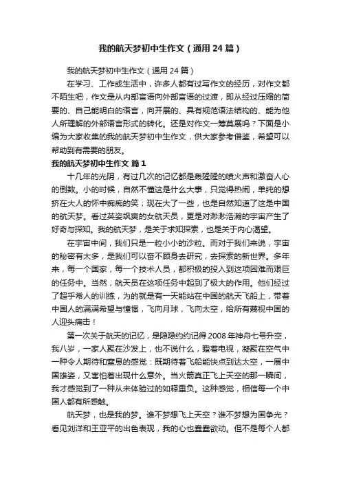 我的航天梦初中生作文（通用24篇）