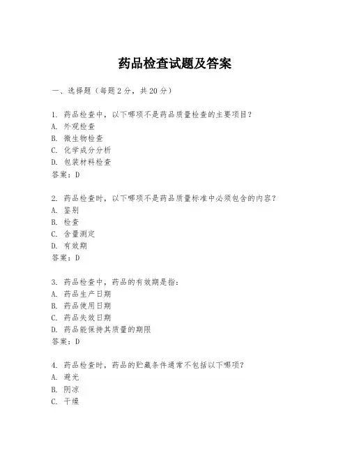 药品检查试题及答案