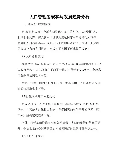 人口管理的现状与发展趋势分析