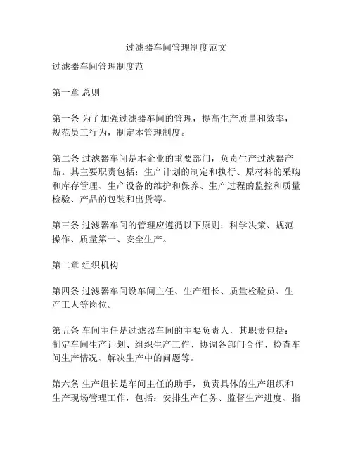 过滤器车间管理制度范文
