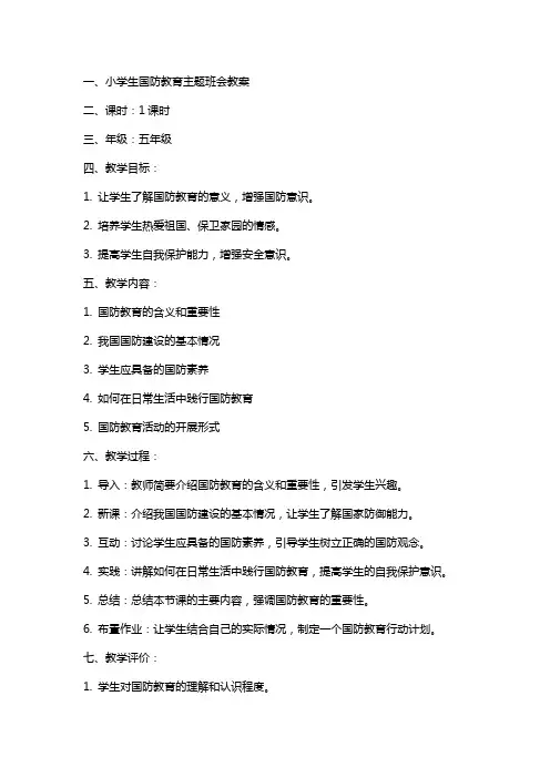 小学生国防教育主题班会教案