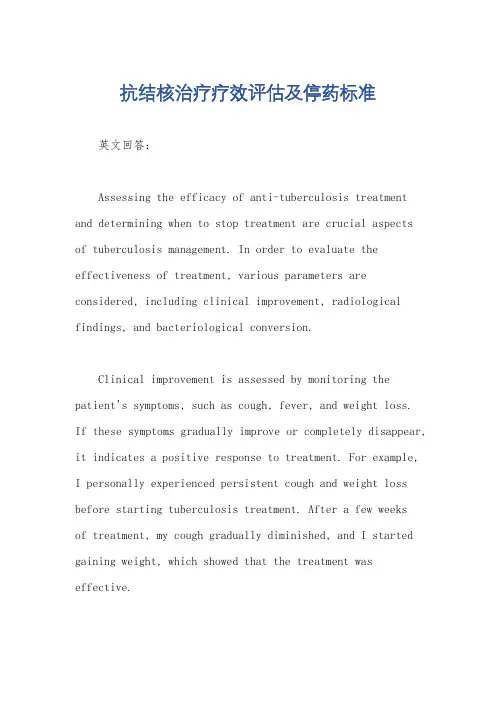抗结核治疗疗效评估及停药标准