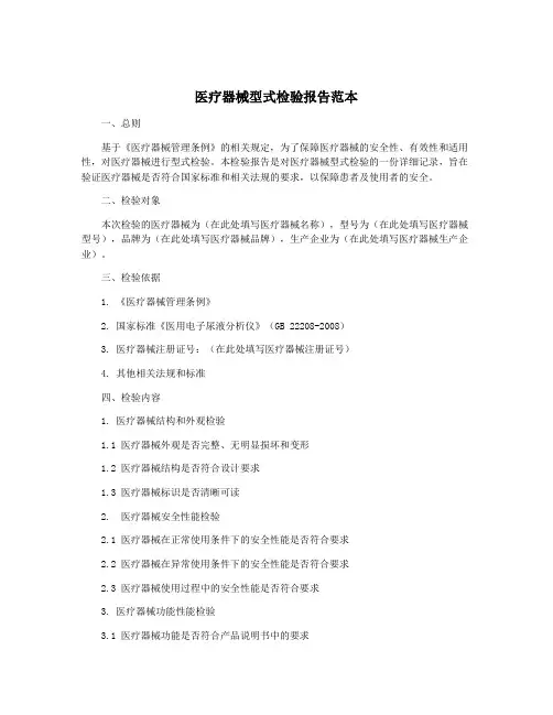 医疗器械型式检验报告范本