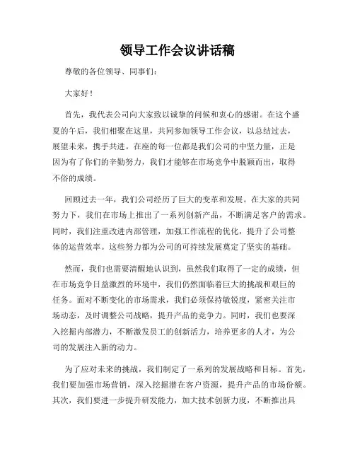 领导工作会议讲话稿