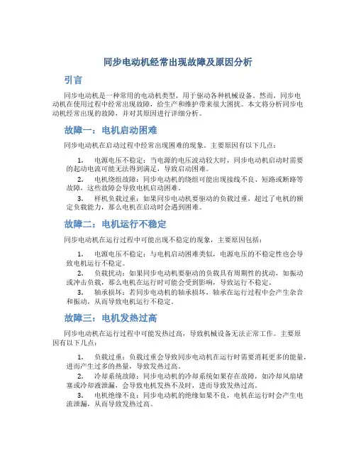 同步电动机经常出现故障及原因分析
