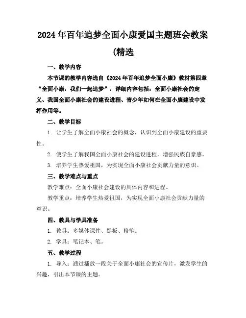 2024年百年追梦全面小康爱国主题班会教案(精选
