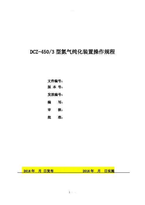 氮气纯化装置操作规程