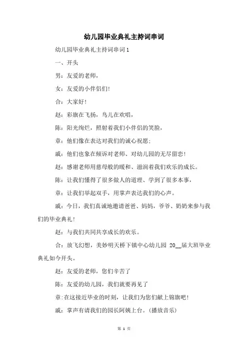 幼儿园毕业典礼主持词串词