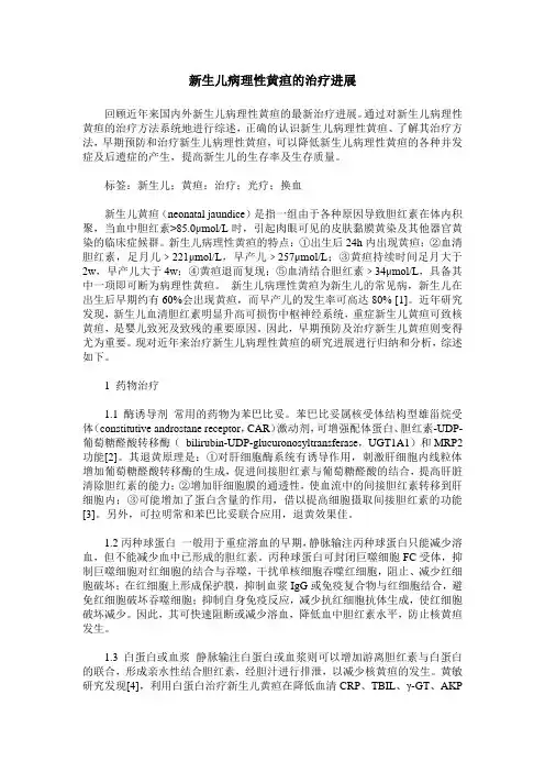 新生儿病理性黄疸的治疗进展