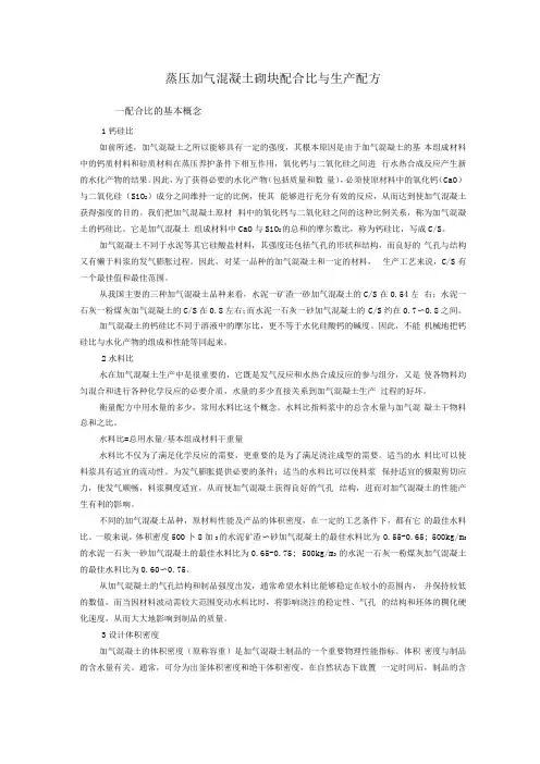 蒸压加气混凝土砌块配合比及生产配方