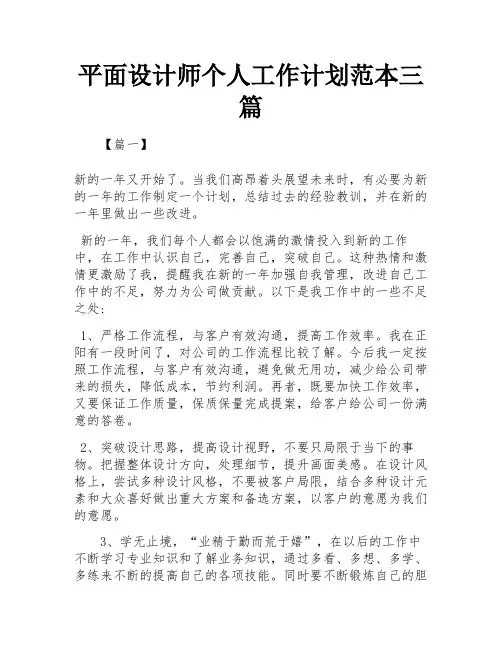平面设计师个人工作计划范本三篇