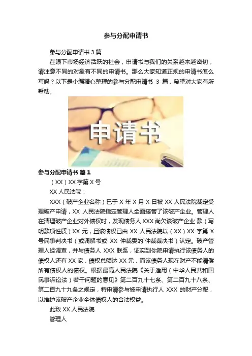 参与分配申请书