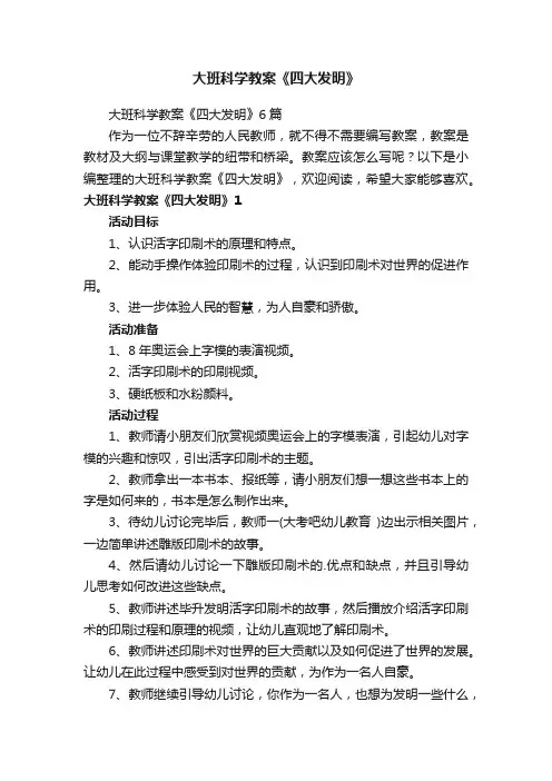 大班科学教案《四大发明》6篇