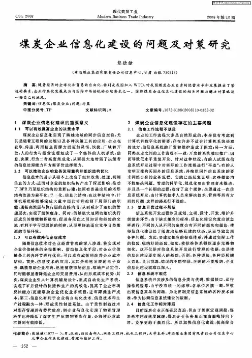 煤炭企业信息化建设的问题及对策研究